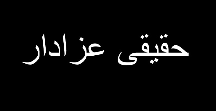 حقیقی عزادار کون؟