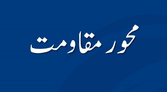 محور مقاومت: علاقائی استحکام کے لیے چیلنج یا حل؟